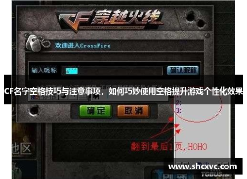 CF名字空格技巧与注意事项，如何巧妙使用空格提升游戏个性化效果
