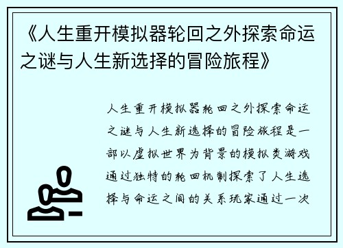 《人生重开模拟器轮回之外探索命运之谜与人生新选择的冒险旅程》