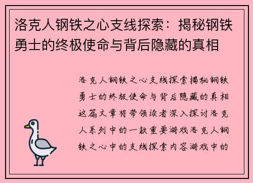 洛克人钢铁之心支线探索：揭秘钢铁勇士的终极使命与背后隐藏的真相