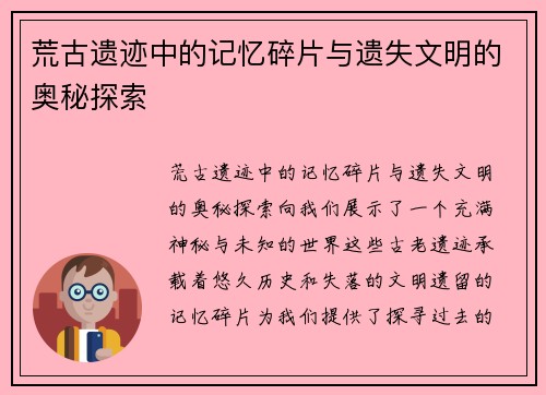 荒古遗迹中的记忆碎片与遗失文明的奥秘探索
